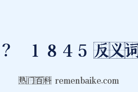 ？～1845反义词是什么意思的图片